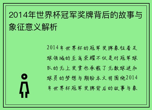 2014年世界杯冠军奖牌背后的故事与象征意义解析