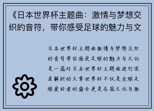 《日本世界杯主题曲：激情与梦想交织的音符，带你感受足球的魅力与文化》