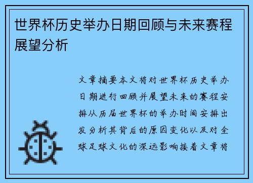 世界杯历史举办日期回顾与未来赛程展望分析