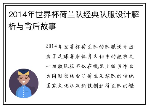 2014年世界杯荷兰队经典队服设计解析与背后故事
