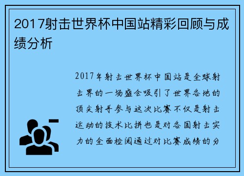 2017射击世界杯中国站精彩回顾与成绩分析