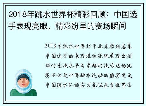 2018年跳水世界杯精彩回顾：中国选手表现亮眼，精彩纷呈的赛场瞬间