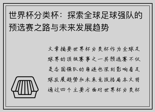 世界杯分类杯：探索全球足球强队的预选赛之路与未来发展趋势