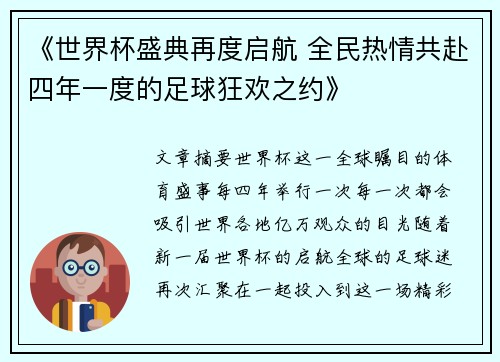 《世界杯盛典再度启航 全民热情共赴四年一度的足球狂欢之约》