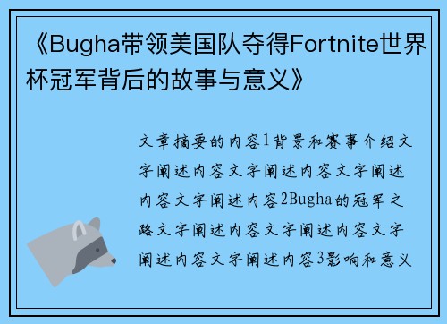 《Bugha带领美国队夺得Fortnite世界杯冠军背后的故事与意义》