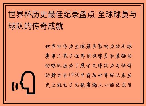 世界杯历史最佳纪录盘点 全球球员与球队的传奇成就