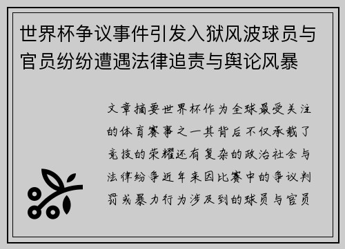 世界杯争议事件引发入狱风波球员与官员纷纷遭遇法律追责与舆论风暴