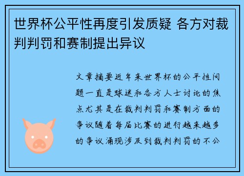 世界杯公平性再度引发质疑 各方对裁判判罚和赛制提出异议