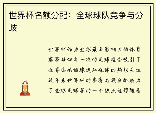 世界杯名额分配：全球球队竞争与分歧