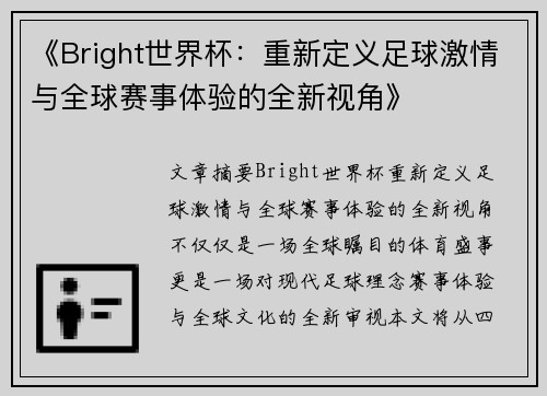 《Bright世界杯：重新定义足球激情与全球赛事体验的全新视角》