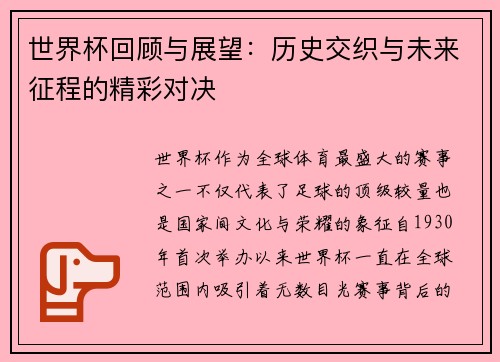 世界杯回顾与展望：历史交织与未来征程的精彩对决