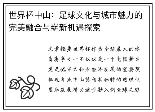 世界杯中山：足球文化与城市魅力的完美融合与崭新机遇探索