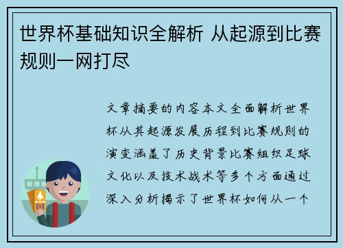 世界杯基础知识全解析 从起源到比赛规则一网打尽
