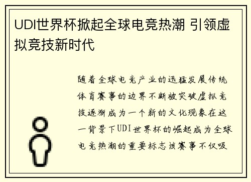 UDI世界杯掀起全球电竞热潮 引领虚拟竞技新时代
