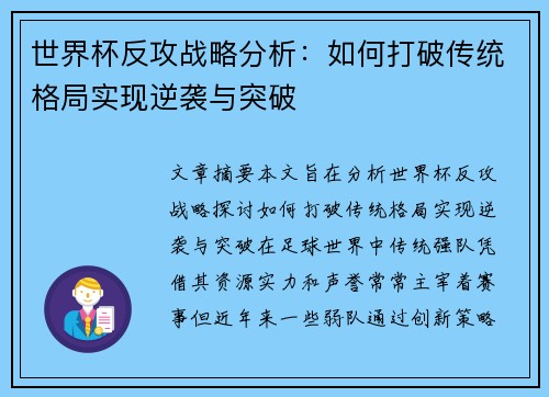 世界杯反攻战略分析：如何打破传统格局实现逆袭与突破
