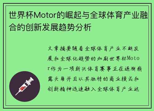 世界杯Motor的崛起与全球体育产业融合的创新发展趋势分析
