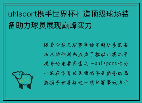 uhlsport携手世界杯打造顶级球场装备助力球员展现巅峰实力