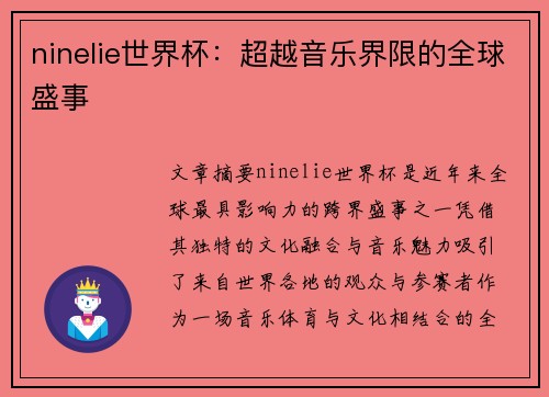 ninelie世界杯：超越音乐界限的全球盛事