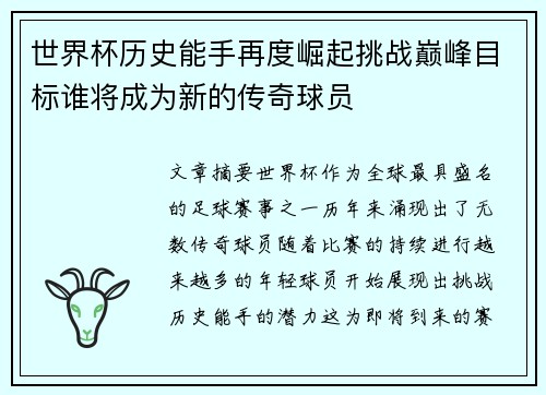世界杯历史能手再度崛起挑战巅峰目标谁将成为新的传奇球员