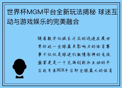 世界杯MGM平台全新玩法揭秘 球迷互动与游戏娱乐的完美融合