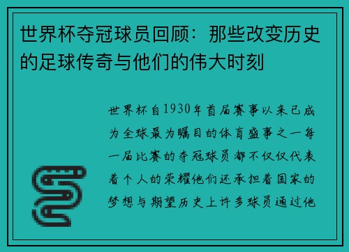 世界杯夺冠球员回顾：那些改变历史的足球传奇与他们的伟大时刻