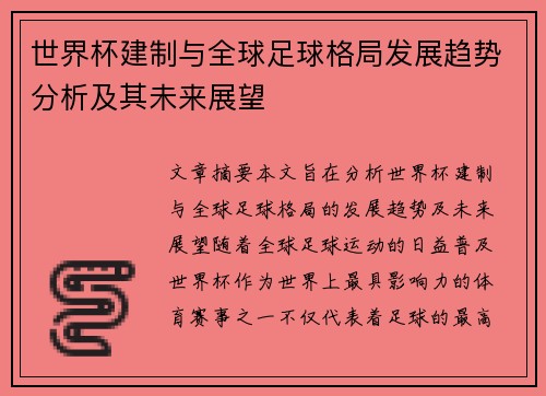 世界杯建制与全球足球格局发展趋势分析及其未来展望