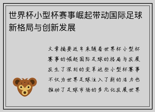 世界杯小型杯赛事崛起带动国际足球新格局与创新发展