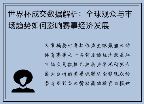 世界杯成交数据解析：全球观众与市场趋势如何影响赛事经济发展
