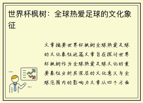世界杯枫树：全球热爱足球的文化象征