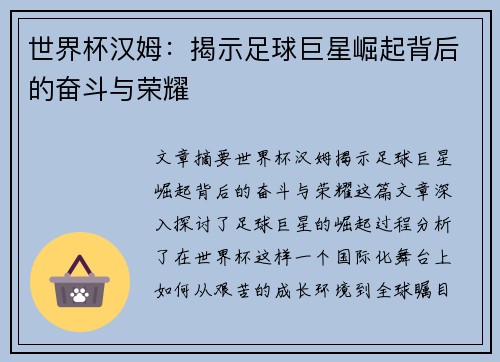 世界杯汉姆：揭示足球巨星崛起背后的奋斗与荣耀