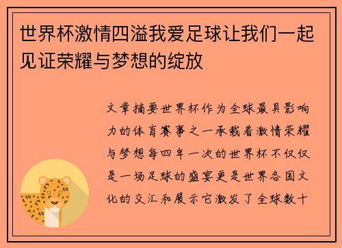 世界杯激情四溢我爱足球让我们一起见证荣耀与梦想的绽放