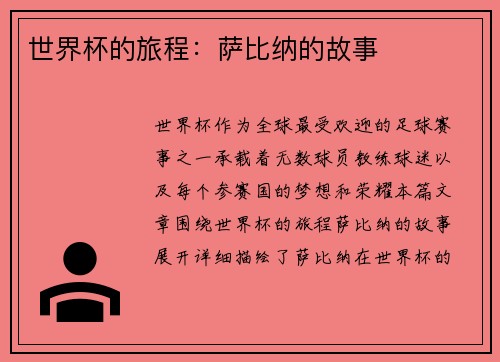 世界杯的旅程：萨比纳的故事