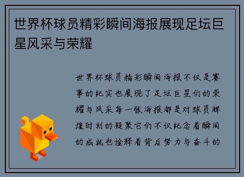 世界杯球员精彩瞬间海报展现足坛巨星风采与荣耀