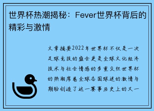 世界杯热潮揭秘：Fever世界杯背后的精彩与激情