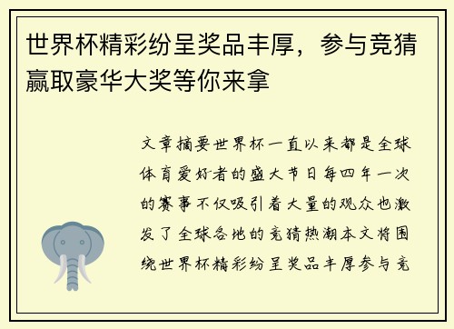 世界杯精彩纷呈奖品丰厚，参与竞猜赢取豪华大奖等你来拿