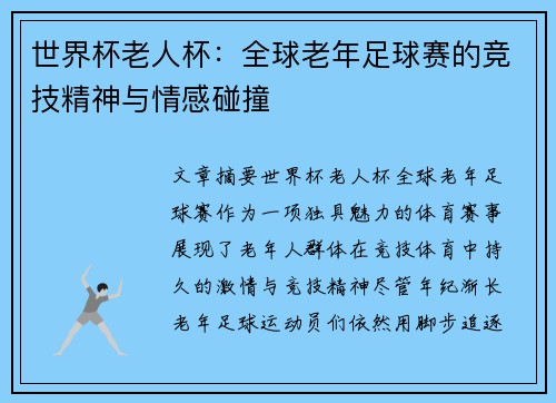 世界杯老人杯：全球老年足球赛的竞技精神与情感碰撞