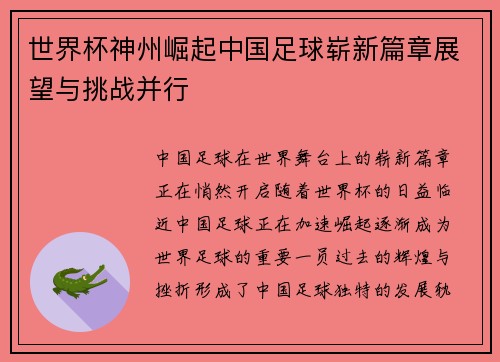 世界杯神州崛起中国足球崭新篇章展望与挑战并行