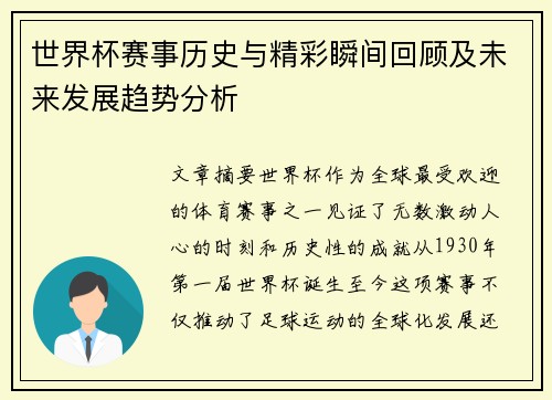 世界杯赛事历史与精彩瞬间回顾及未来发展趋势分析