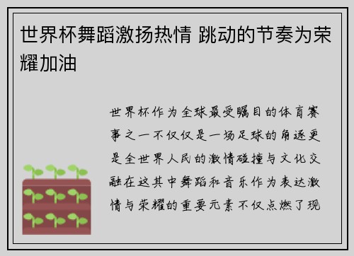 世界杯舞蹈激扬热情 跳动的节奏为荣耀加油
