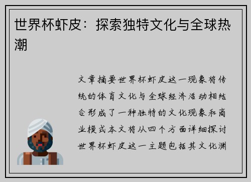 世界杯虾皮：探索独特文化与全球热潮