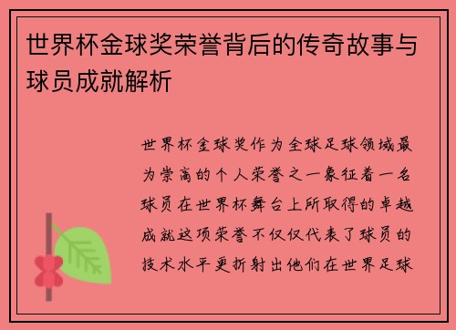世界杯金球奖荣誉背后的传奇故事与球员成就解析
