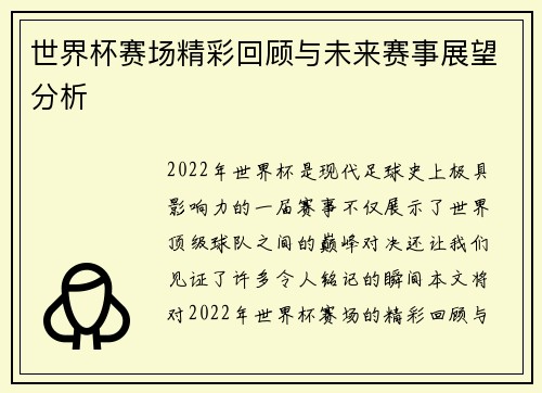 世界杯赛场精彩回顾与未来赛事展望分析