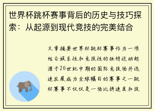 世界杯跳杯赛事背后的历史与技巧探索：从起源到现代竞技的完美结合