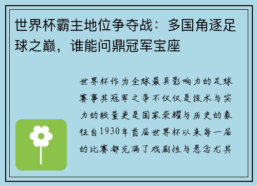 世界杯霸主地位争夺战：多国角逐足球之巅，谁能问鼎冠军宝座