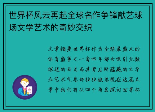 世界杯风云再起全球名作争锋献艺球场文学艺术的奇妙交织