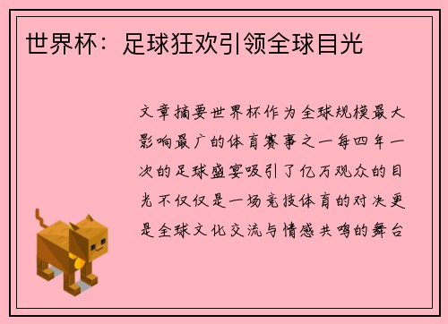 世界杯：足球狂欢引领全球目光