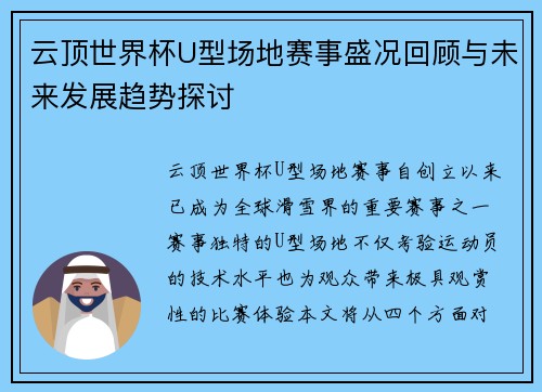 云顶世界杯U型场地赛事盛况回顾与未来发展趋势探讨