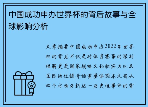 中国成功申办世界杯的背后故事与全球影响分析