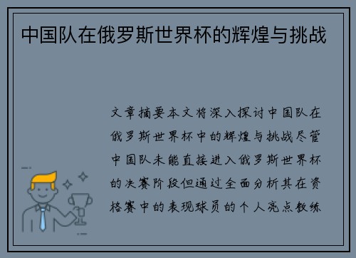 中国队在俄罗斯世界杯的辉煌与挑战