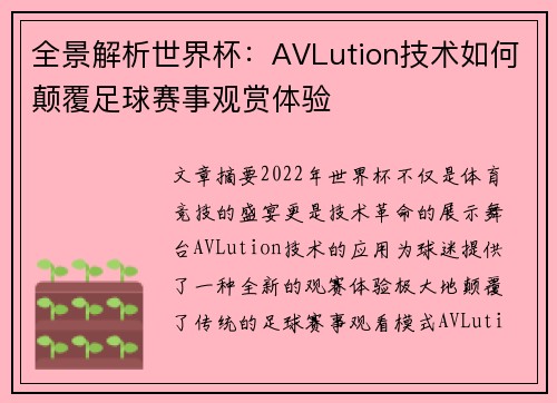 全景解析世界杯：AVLution技术如何颠覆足球赛事观赏体验